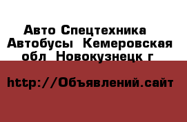 Авто Спецтехника - Автобусы. Кемеровская обл.,Новокузнецк г.